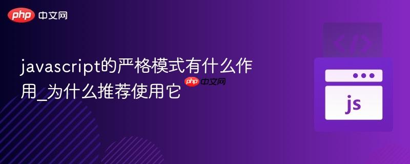 javascript的严格模式有什么作用_为什么推荐使用它