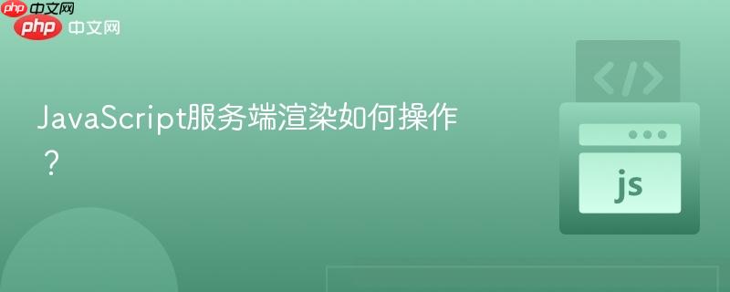JavaScript服务端渲染如何操作？