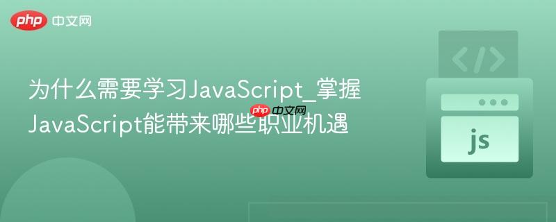 为什么需要学习JavaScript_掌握JavaScript能带来哪些职业机遇