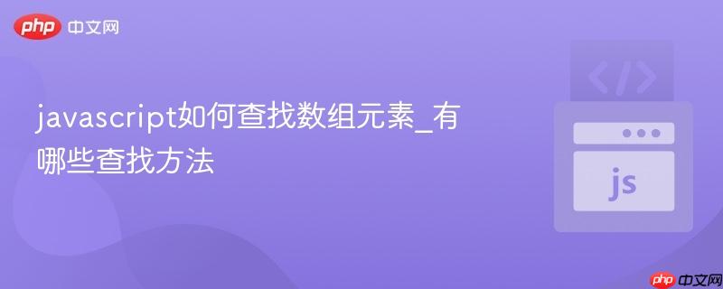javascript如何查找数组元素_有哪些查找方法