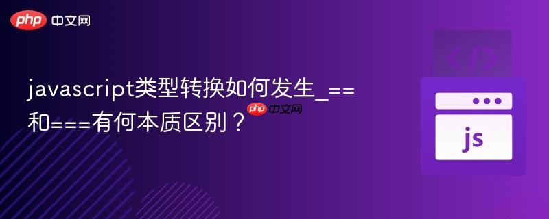 javascript类型转换如何发生_==和===有何本质区别？