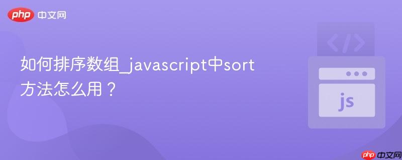 如何排序数组_javascript中sort方法怎么用？