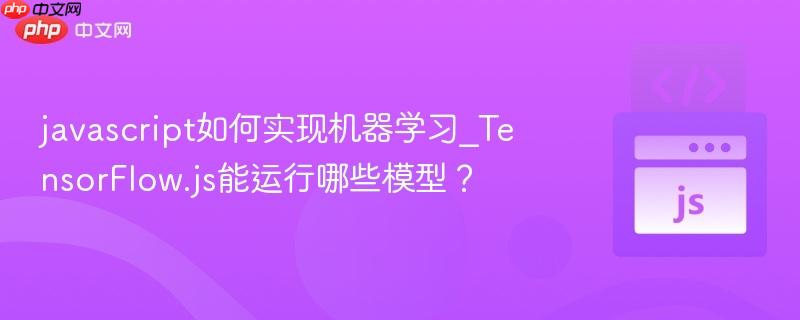 javascript如何实现机器学习_TensorFlow.js能运行哪些模型？