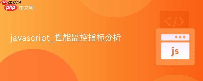 javascript_性能监控指标分析
