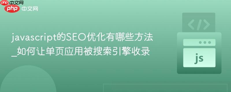 javascript的SEO优化有哪些方法_如何让单页应用被搜索引擎收录