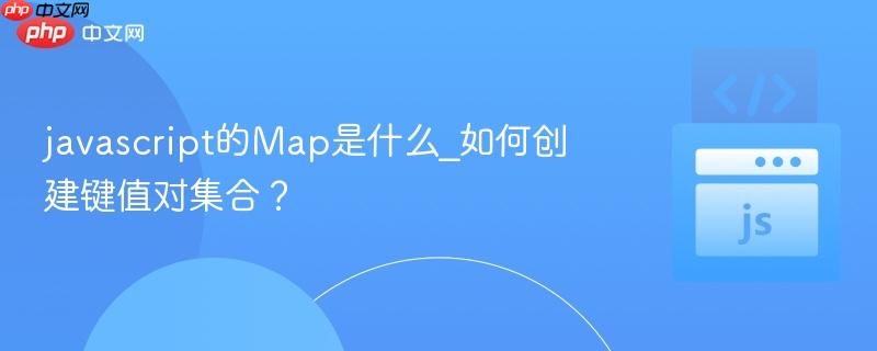 javascript的Map是什么_如何创建键值对集合？