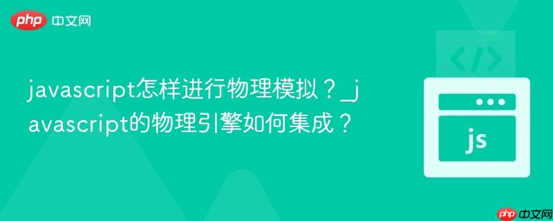 javascript怎样进行物理模拟？_javascript的物理引擎如何集成？