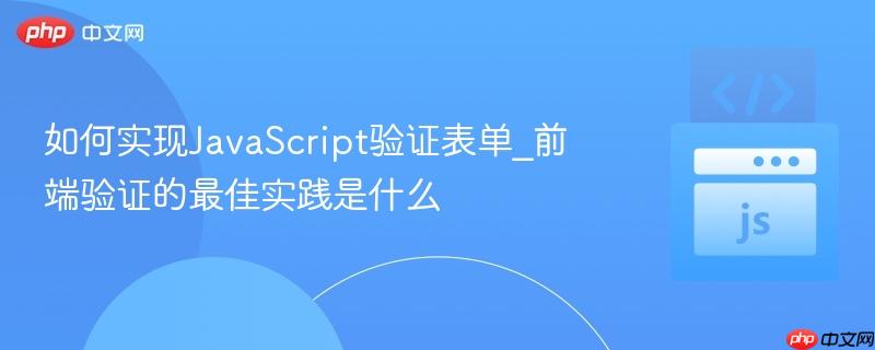 如何实现JavaScript验证表单_前端验证的最佳实践是什么