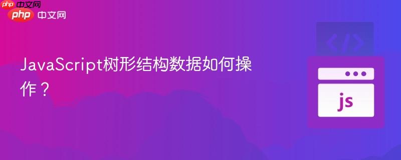 JavaScript树形结构数据如何操作？