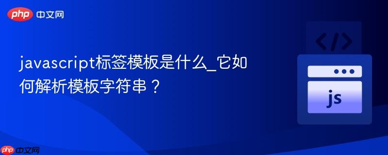 javascript标签模板是什么_它如何解析模板字符串？