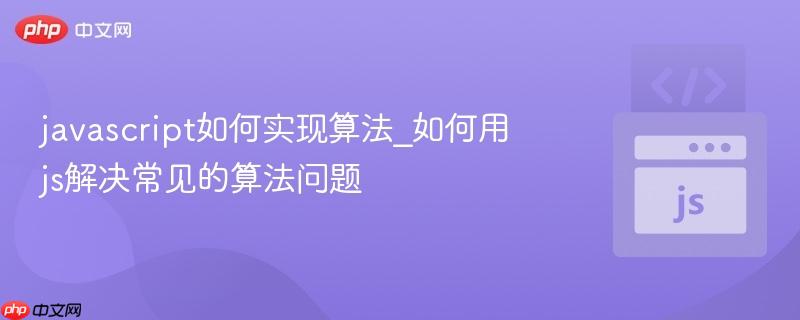 javascript如何实现算法_如何用js解决常见的算法问题