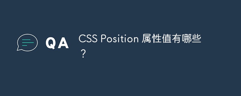 CSS Position 属性值有哪些？