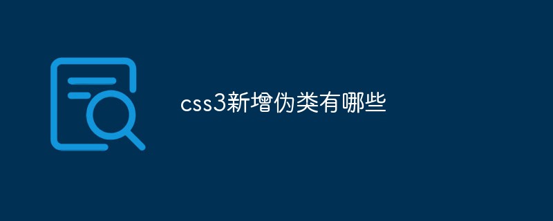 css3新增伪类有哪些