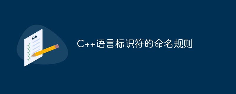 C++语言标识符的命名规则是什么？