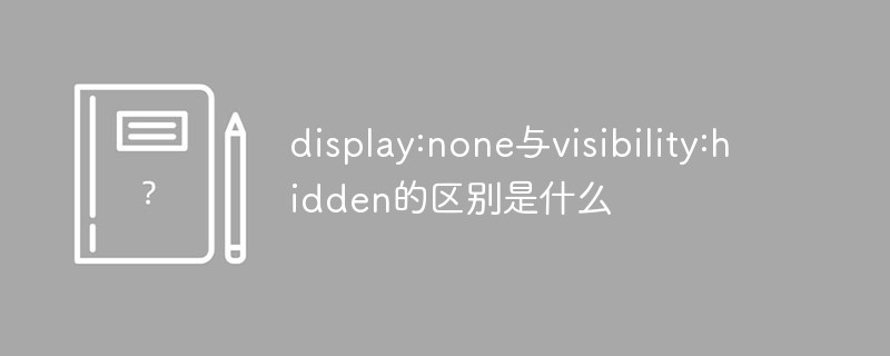 display:none与visibility:hidden的区别是什么