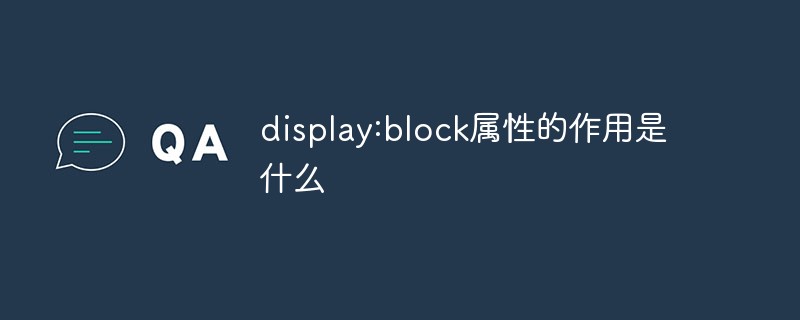display:block属性的作用是什么