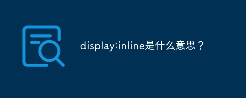 display:inline是什么意思？
