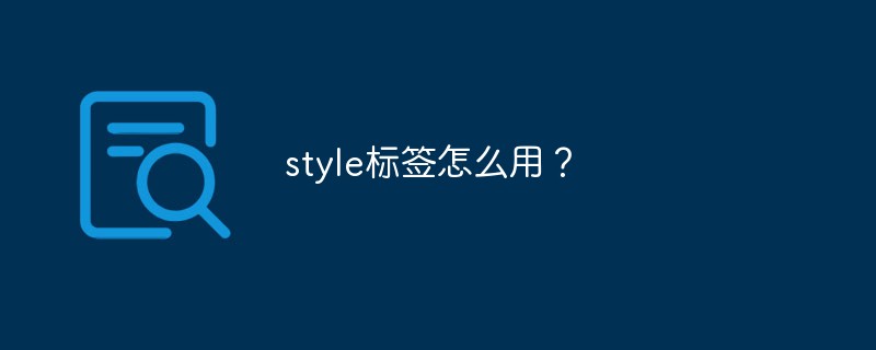 style标签怎么用？