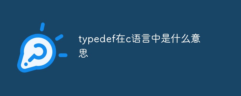 typedef在c语言中是什么意思
