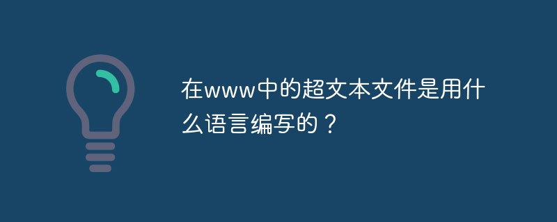 www中的超文本文件是用什么语言编写的