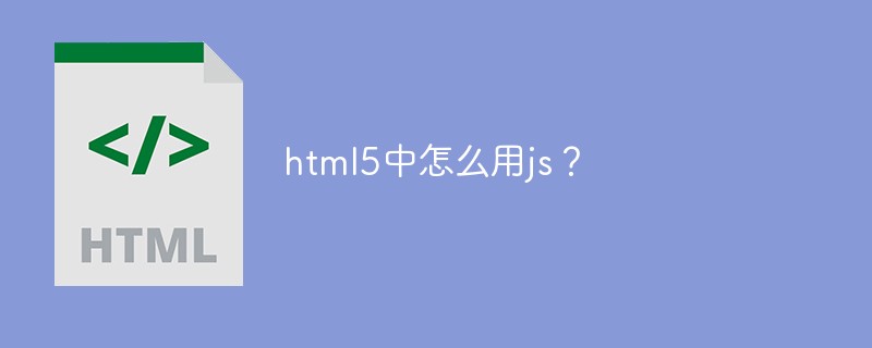 html5中怎么用js？