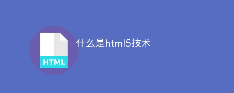 什么是html5技术