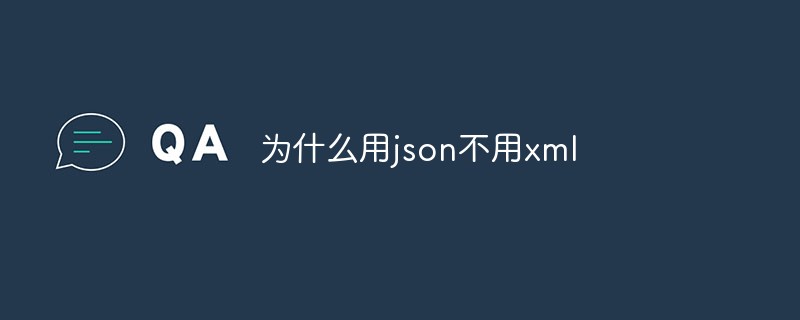 为什么用json不用xml