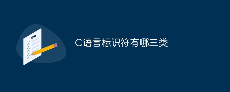 C语言标识符有哪三类