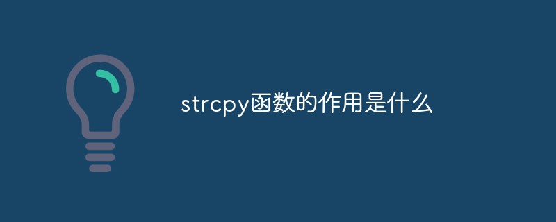strcpy函数的作用是什么