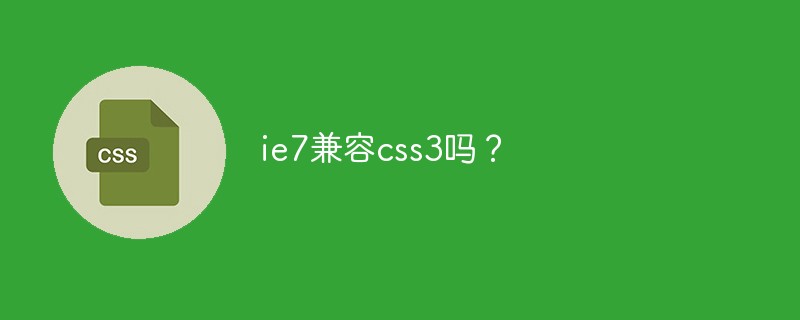 ie7兼容css3吗？