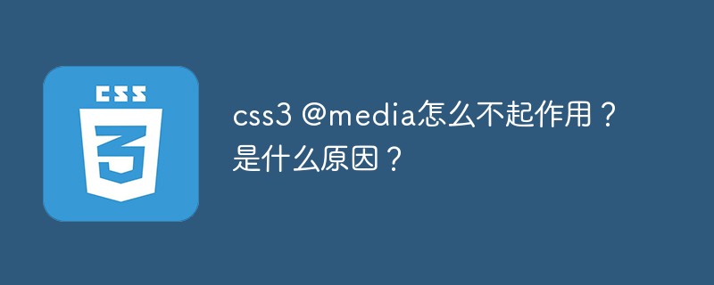 css3 @media怎么不起作用？是什么原因？