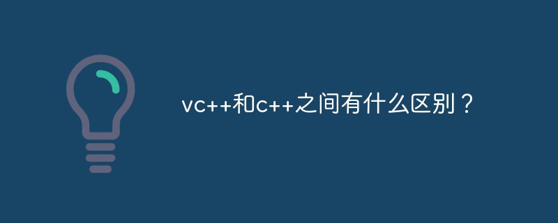 vc++和c++之间有什么区别？