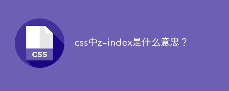 css中z-index是什么意思？