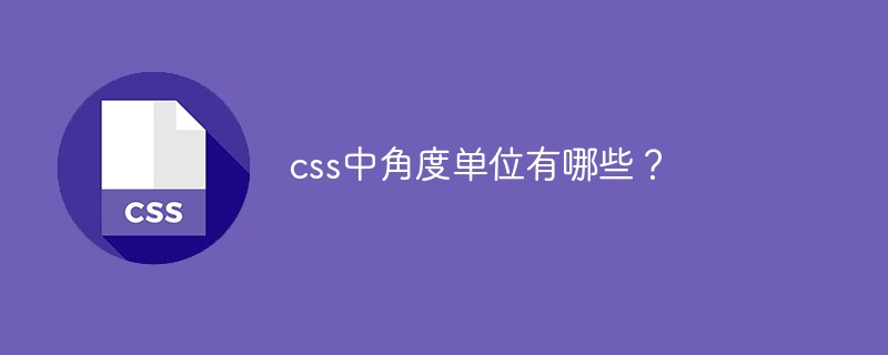 css中的角度单位有哪些？