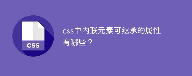 css中内联元素可继承的属性有哪些？