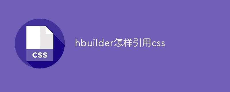 hbuilder怎样引用css