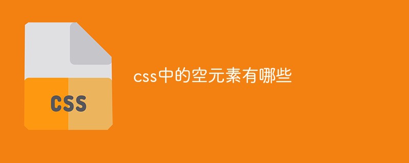 css中的空元素有哪些