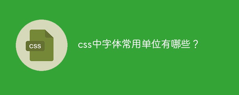 css中字体常用单位有哪些？