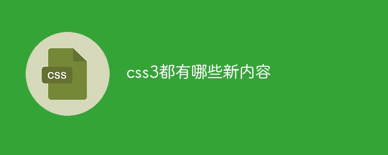css3都有哪些新内容