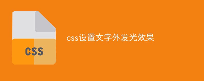 css设置文字外发光效果