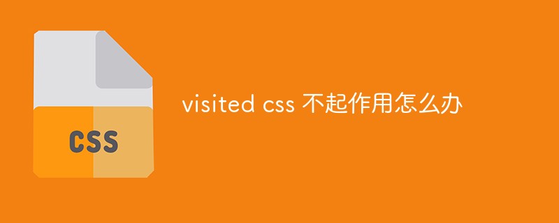 visited css 不起作用怎么办