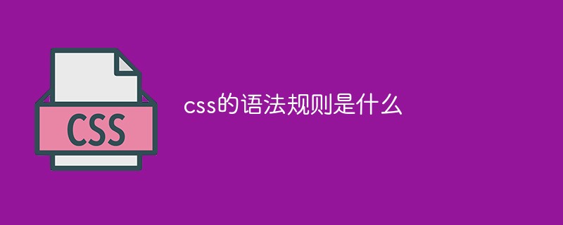 css的语法规则是什么