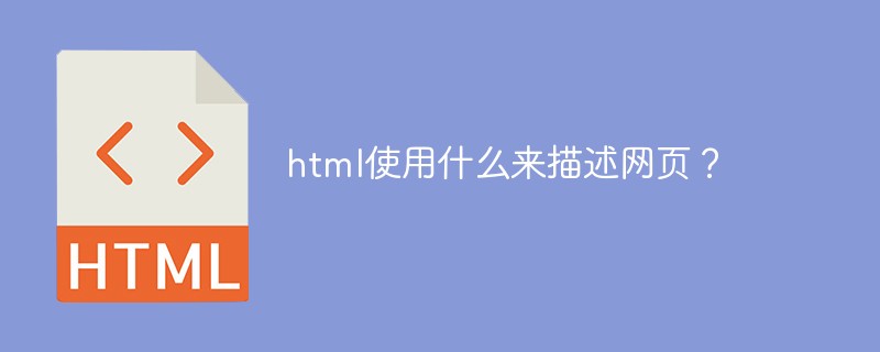html使用什么来描述网页？