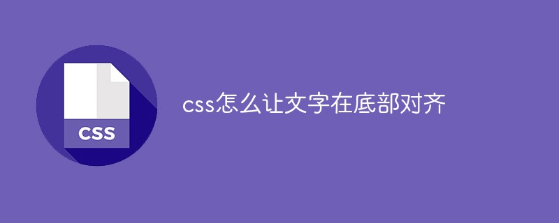 css怎么让文字在底部对齐