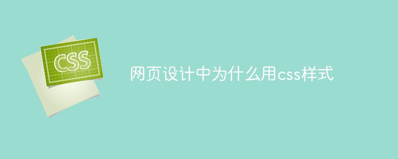 网页设计中为什么用css样式