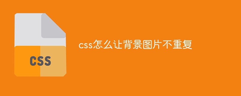 css怎么让背景图片不重复