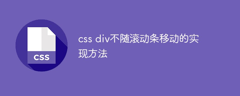 css div不随滚动条移动的实现方法