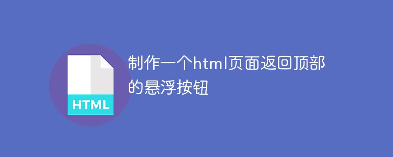 制作一个html页面返回顶部的悬浮按钮
