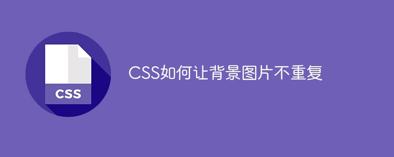 CSS如何让背景图片不重复