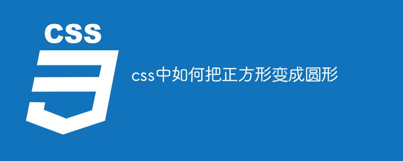 css中如何把正方形变成圆形